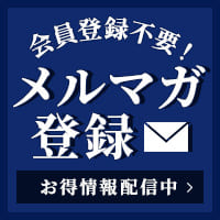 会員登録不要！メルマガ登録 お得情報配信中