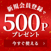 新規会員登録で500Pプレゼント 今すぐ使える